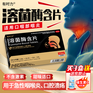 有时力20片溶菌酶含片官方旗舰店正品急慢性咽炎口腔溃疡咽喉炎药