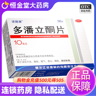 诺捷康 多潘立酮片10mg*30片/盒 肠胃促动力药胃胀气不消化腹胀