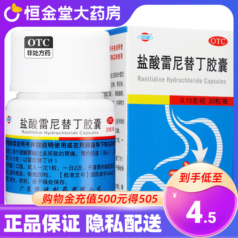 【恒健】盐酸雷尼替丁胶囊150mg*20粒/盒