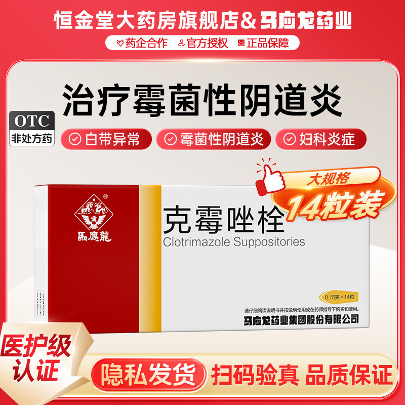 马应龙克霉唑栓14粒阴道栓片霉菌阴道炎妇科用药外阴专用,OTC药品/国际医药,妇科用药,淘宝优惠券,粉丝福利购,淘宝优惠卷