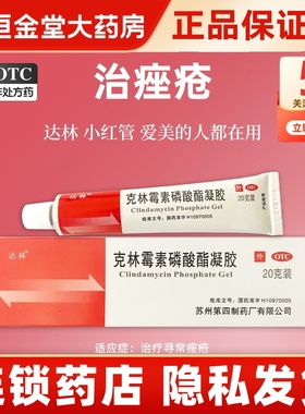 达林 克林霉素磷酸酯凝胶20g痤疮克林霉素磷酸凝脂凝胶pf