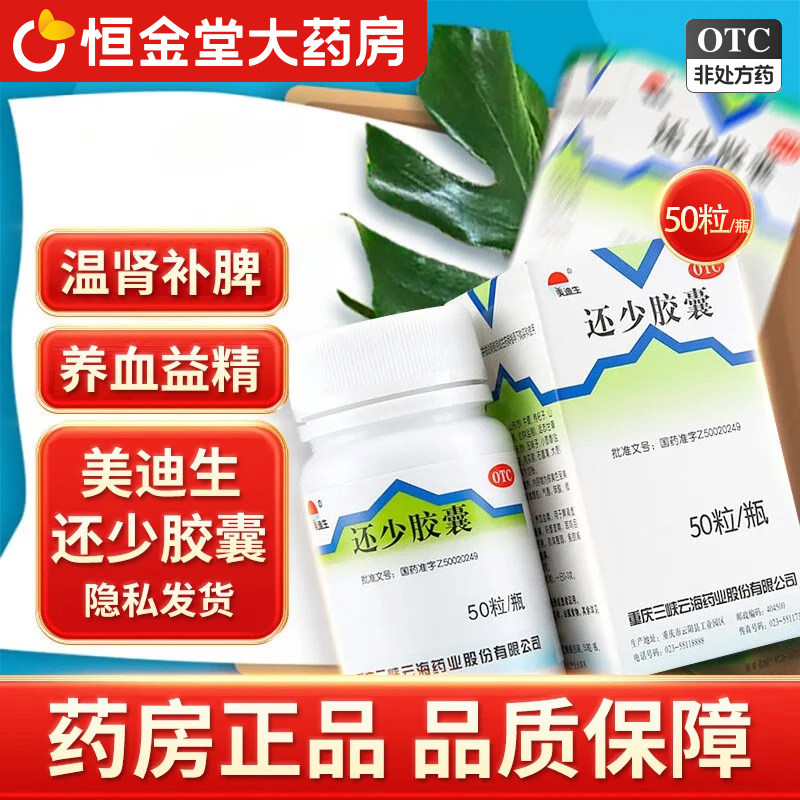 包邮】美迪生还少胶囊50粒温肾补脾fs养血益精肾脾虚损阳萎遗精血