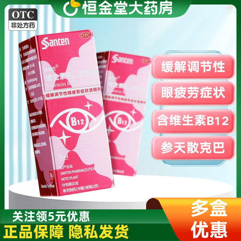 Santen参天散克巴维生素B12滴眼液5mlVB12维生素b12维生素维生素B,OTC药品/国际医药,眼,淘宝优惠券,粉丝福利购,淘宝优惠卷