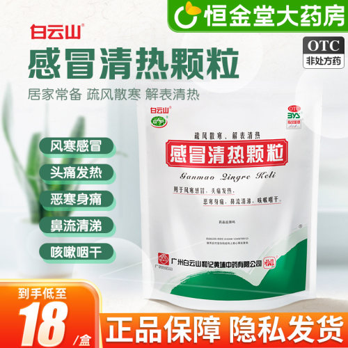 [白云山]感冒清热颗粒12g*12袋/包