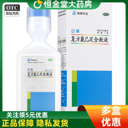 [南粤药业]复方氯己定含漱液0.12%0.02%*150ml*1瓶/盒
