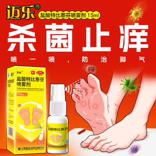 迈乐盐酸特比萘芬喷雾剂15ml瓶治脚气止痒杀菌脚臭真菌齐鲁小黄伞