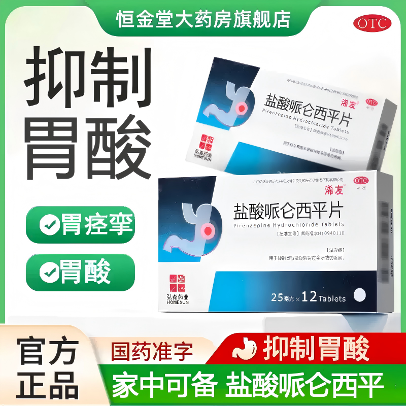 浠友盐酸哌仑西平片25mg*12片/盒抑制胃酸及缓解胃痉挛所致的疼痛