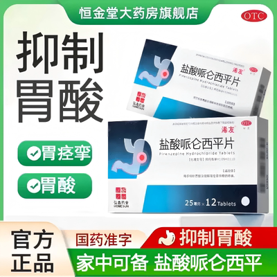 【浠友】盐酸哌仑西平片25mg*12片/盒
