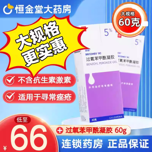 【班赛】过氧苯甲酰凝胶5%*60g*1支/盒过氧化苯甲酰寻常痤疮