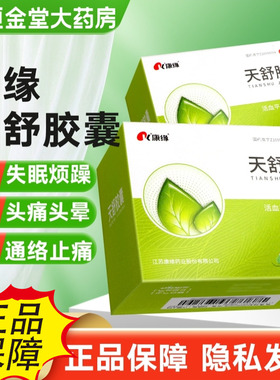 康缘天舒胶囊50/60粒官方药房非天舒片fs头痛头晕失眠烦躁止痛