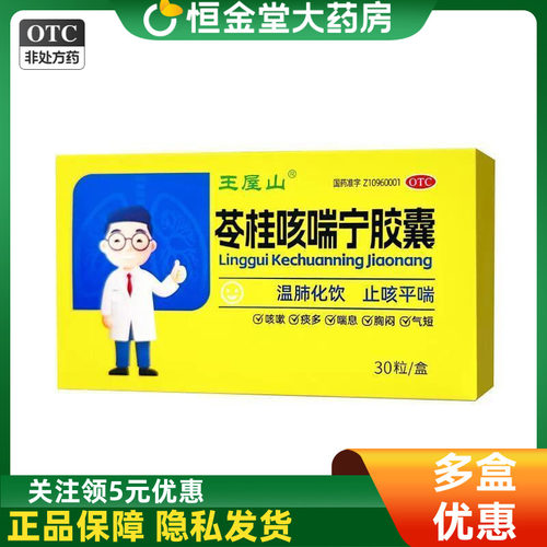 王屋山 苓桂咳喘宁胶囊 0.34g*30粒/盒