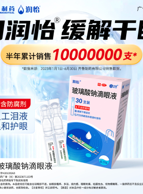 润怡玻璃酸钠滴眼液眼药水10支人工泪液缓解视疲劳干眼药隐形齐鲁