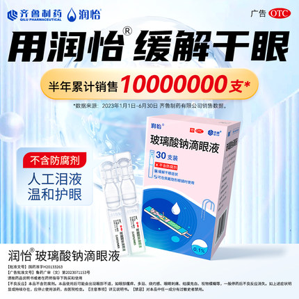 润怡玻璃酸钠滴眼液眼药水10支人工泪液缓解视疲劳干眼药隐形齐鲁