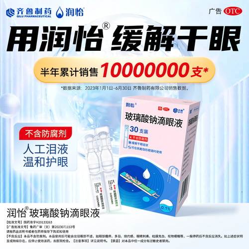 【润怡】玻璃酸钠滴眼液0.1%*0.4ml*10支/盒