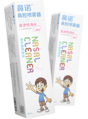 鼻诺 鼻腔喷雾器 NN-2.2-50 儿童型鼻炎鼻息肉、鼻窦炎等鼻腔清洗