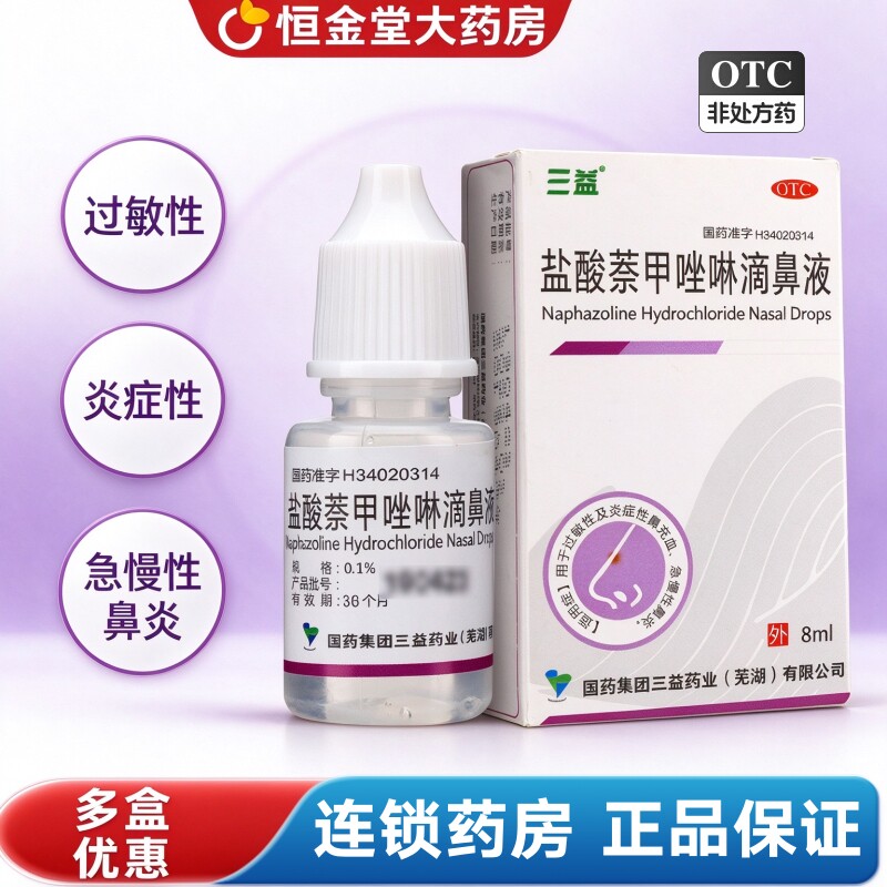 三益盐酸萘甲唑啉滴鼻液鼻滴液8ml过敏性鼻炎急慢性鼻炎药