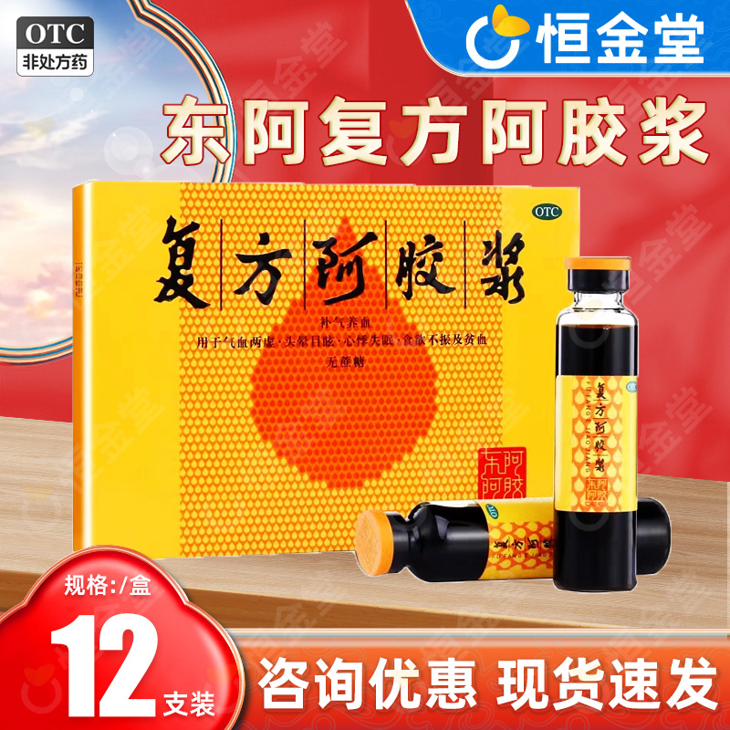 【东阿阿胶】复方阿胶浆20ml*12支/盒