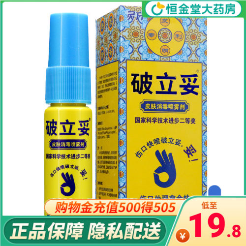 灵方破立妥皮肤消毒喷雾剂灵方