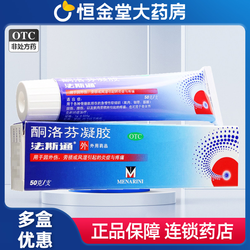 【法斯通】酮洛芬凝胶2.5%*50g*1支/盒