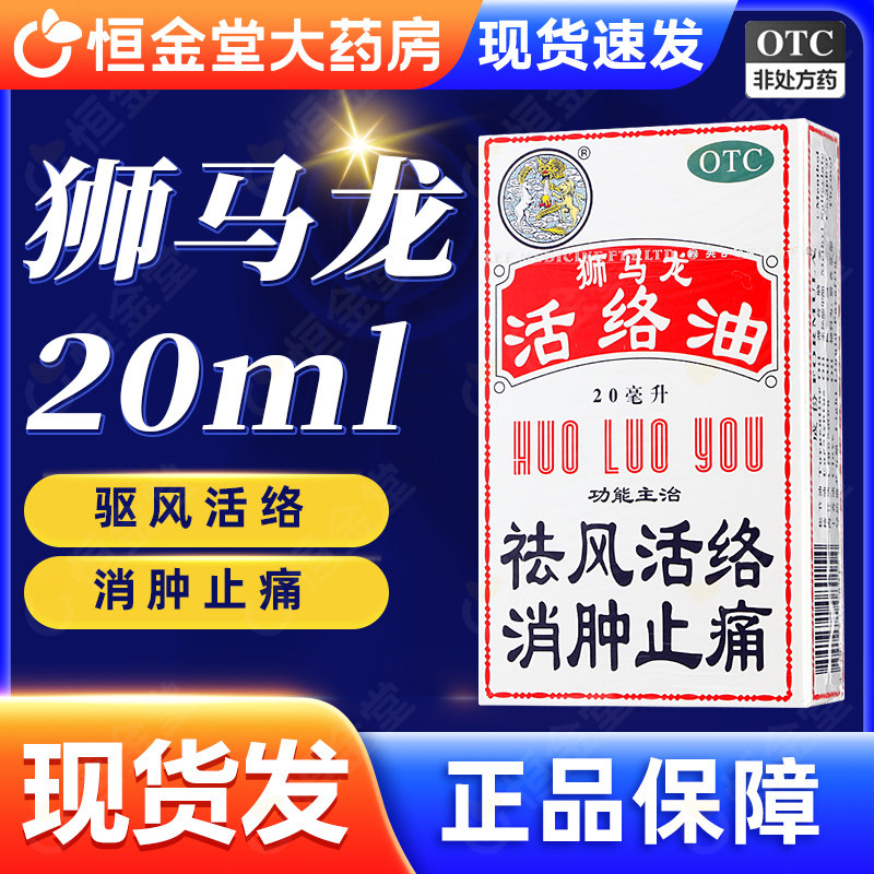 [狮马龙]活络油20ml*1瓶/盒消肿止痛图片