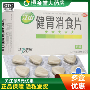 江中牌健胃消食片64片 成人消化不良脾胃虚弱 脘腹胀满官方旗舰店