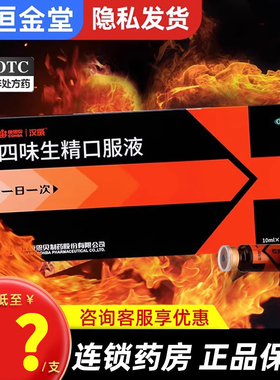 前列康四味生精口服液康恩贝汉威fs6支10支温补肾阳生精阳虚男 减