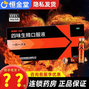 前列康四味生精口服液康恩贝fs中成药otc温补肾阳生精阳虚畏寒