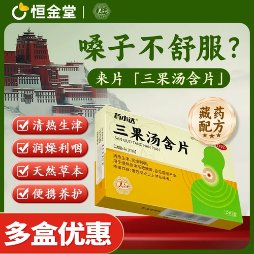 Таблетки с отваром Yaoxiaoda Sanguo 1 г * 12 таблеток в коробке от сухости и боли в горле, зуда, хронического фарингита, увлажнения и успокоения горла