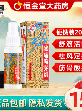鼓浪 酸痛喷雾剂 20ml祛风定痛fs扭伤劳累损伤筋骨酸痛灵喷剂
