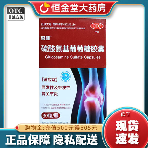 [奈励]硫酸氨基葡萄糖胶囊0.314g*30粒*1瓶/盒