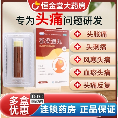 九药 都梁滴丸31mg*48丸/盒96丸都梁丸120丸北京九龙头痛头刺疼