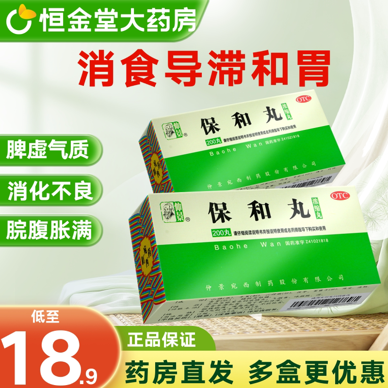 9包邮】仲景 保和丸浓缩丸200丸消食食积胀满吞酸不欲饮食