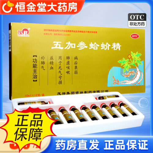 茂祥五加参蛤蚧精口服液12支补益精血肺虚咳嗽中草药哈吤蛤哈fs