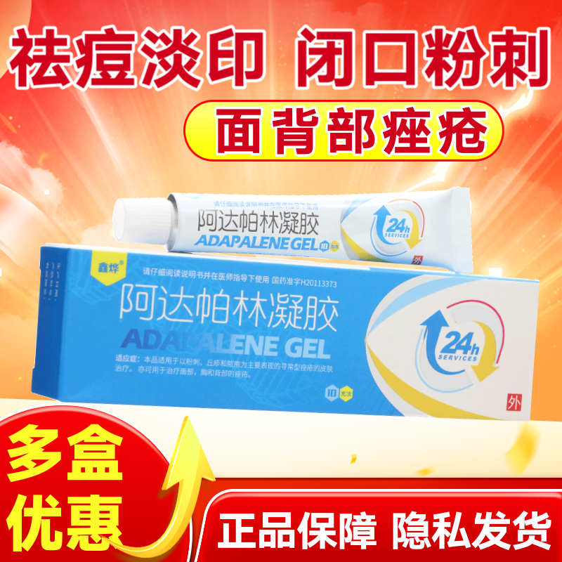 【鑫烨】阿达帕林凝胶0.1%*10g*1支/盒