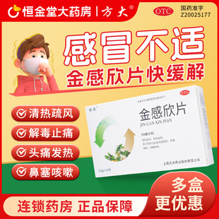 10片感冒引起头痛发热鼻塞咽痒咳嗽上海方大 0.5g 方大 金感欣片