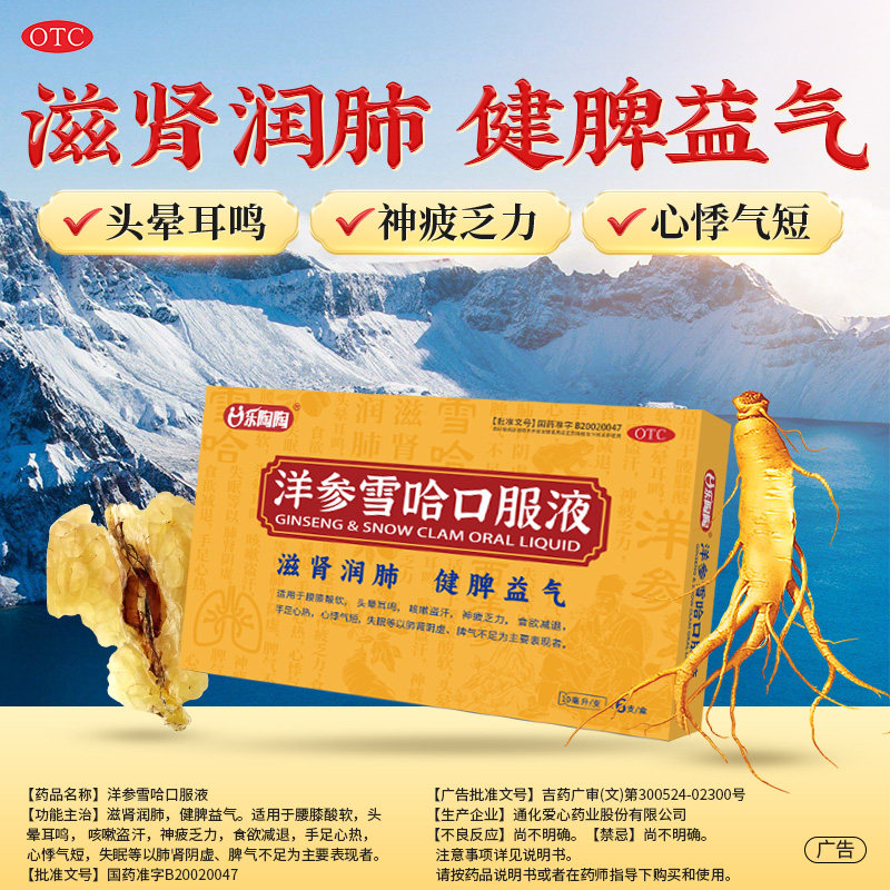 洋参雪哈口服液乐陶陶6支腰膝酸软fs咳嗽盗汗心悸气短失眠otc138