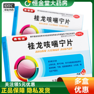 精瑞 桂龙咳喘宁片 36片 止咳化痰降气平喘咳嗽 急慢支气管炎zx