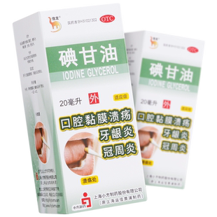 信龙碘甘油20ml口腔溃疡牙龈炎肿痛智齿冠周炎牙周炎碘干油典甘油