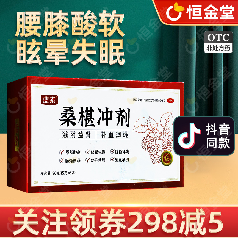 蓝素桑椹冲剂6袋滋阴益肾须发早白fs腰膝酸软眩晕失眠桑葚颗粒