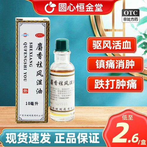 【恒健】麝香祛风湿油10ml*1瓶/盒