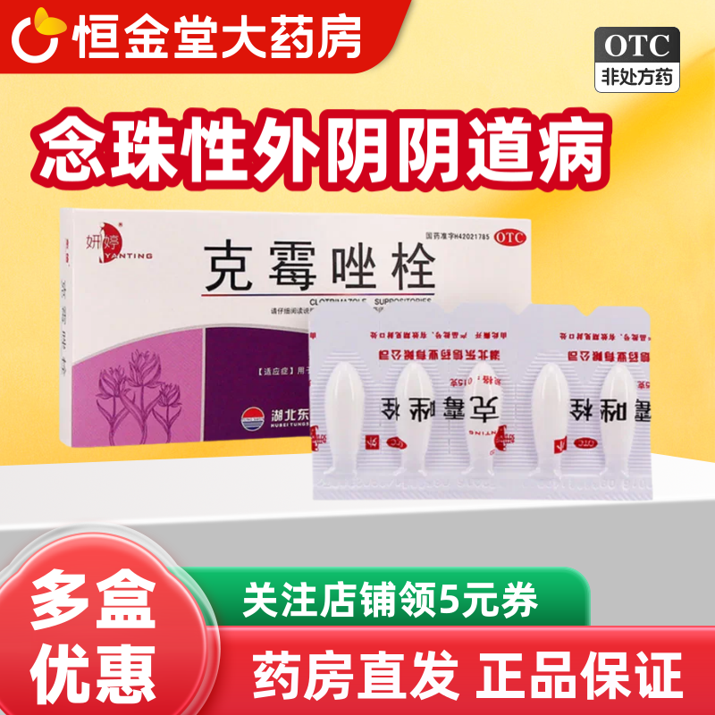 妍婷克霉唑栓霉菌阴道炎妇科用药外阴瘙痒专用止痒除异味抑菌消炎 - 实物图