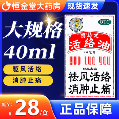 【狮马龙】活络油40ml*1瓶/盒