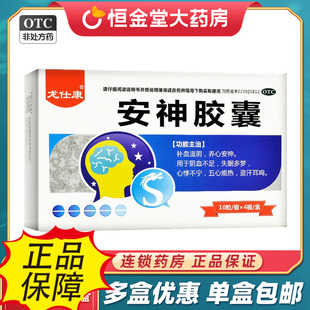 龙仕康安神胶囊40粒养心安神补血fs滋阴失眠多梦心悸不宁盗汗耳鸣