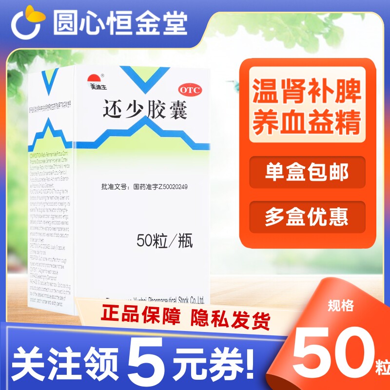 美迪生还少胶囊50粒包邮温肾补脾fs养血益精腰酸精血亏耗食欲