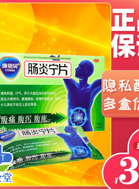 【康恩贝】肠炎宁片0.42g*48片/盒