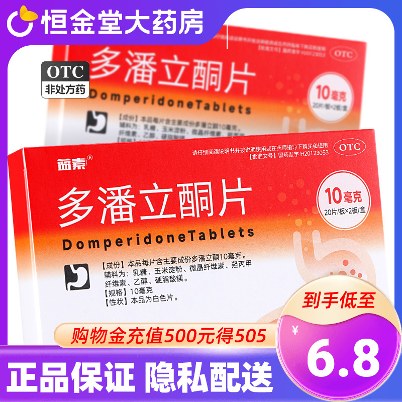 蓝素 多潘立酮片 40片促进胃动力胃药消化不良非吗丁啉20片*2板