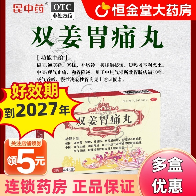 昆中药 双姜胃痛丸 3g*6袋双姜养胃丸慢性浅表性理气止痛和胃降逆,OTC药品/国际医药,肠胃用药,淘宝优惠券,粉丝福利购,淘宝优惠卷