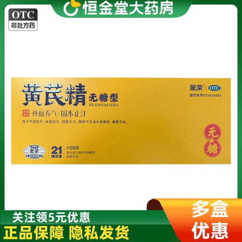 聚荣 黄芪精 10ml*42支/盒(无糖型) fs口服液中成药