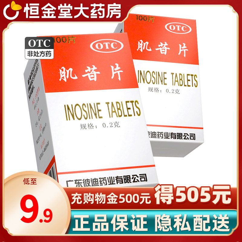 彼迪 肌苷片100片/盒 急慢性肝炎药房正品旗舰店肌甘片