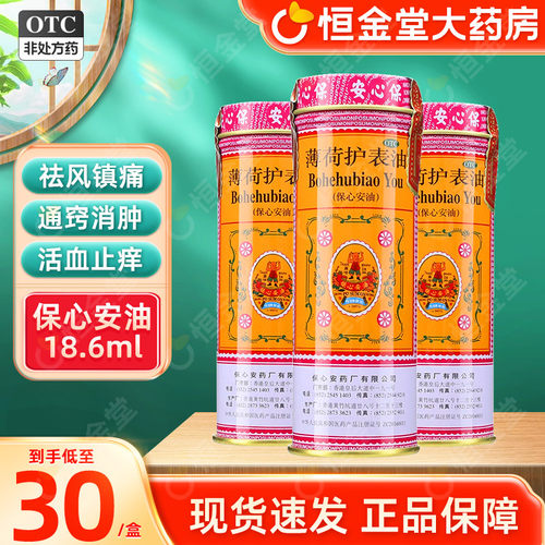 【保心安】薄荷护表油18.6ml*1瓶/盒